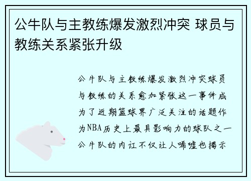 公牛队与主教练爆发激烈冲突 球员与教练关系紧张升级 公牛队与主教练爆发激烈冲突 球员与教练关系紧张升级