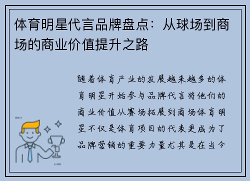 体育明星代言品牌盘点:从球场到商场的商业价值提升之路 体育明星代言品牌盘点:从球场到商场的商业价值提升之路