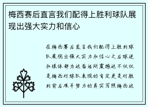 梅西赛后直言我们配得上胜利球队展现出强大实力和信心 梅西赛后直言我们配得上胜利球队展现出强大实力和信心