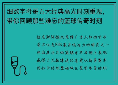 细数字母哥五大经典高光时刻重现,带你回顾那些难忘的篮球传奇时刻 细数字母哥五大经典高光时刻重现,带你回顾那些难忘的篮球传奇时刻