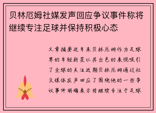 贝林厄姆社媒发声回应争议事件称将继续专注足球并保持积极心态 贝林厄姆社媒发声回应争议事件称将继续专注足球并保持积极心态