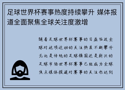 足球世界杯赛事热度持续攀升 媒体报道全面聚焦全球关注度激增 足球世界杯赛事热度持续攀升 媒体报道全面聚焦全球关注度激增