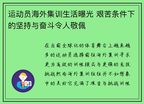 运动员海外集训生活曝光 艰苦条件下的坚持与奋斗令人敬佩 运动员海外集训生活曝光 艰苦条件下的坚持与奋斗令人敬佩