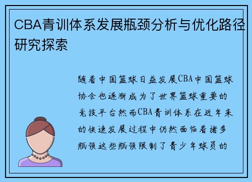 CBA青训体系发展瓶颈分析与优化路径研究探索 CBA青训体系发展瓶颈分析与优化路径研究探索