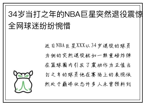 34岁当打之年的NBA巨星突然退役震惊全网球迷纷纷惋惜 34岁当打之年的NBA巨星突然退役震惊全网球迷纷纷惋惜