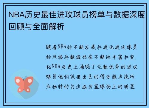 NBA历史最佳进攻球员榜单与数据深度回顾与全面解析 NBA历史最佳进攻球员榜单与数据深度回顾与全面解析