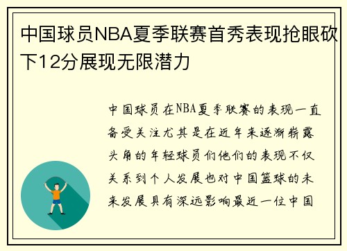 中国球员NBA夏季联赛首秀表现抢眼砍下12分展现无限潜力