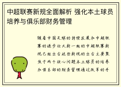 中超联赛新规全面解析 强化本土球员培养与俱乐部财务管理 中超联赛新规全面解析 强化本土球员培养与俱乐部财务管理