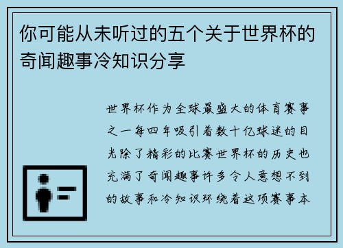 你可能从未听过的五个关于世界杯的奇闻趣事冷知识分享