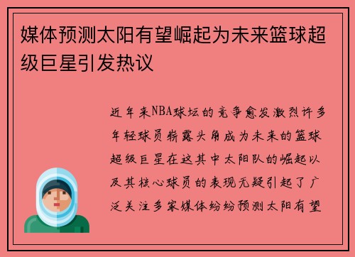 媒体预测太阳有望崛起为未来篮球超级巨星引发热议