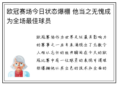 欧冠赛场今日状态爆棚 他当之无愧成为全场最佳球员