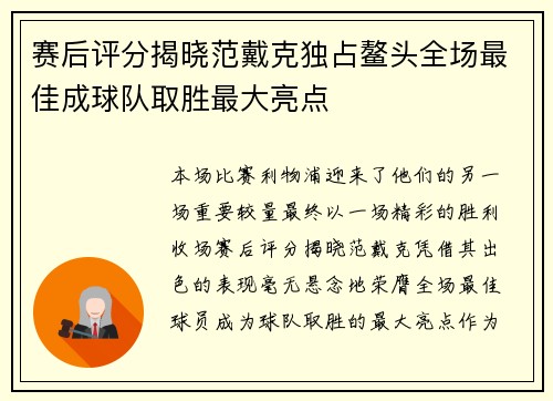 赛后评分揭晓范戴克独占鳌头全场最佳成球队取胜最大亮点 赛后评分揭晓范戴克独占鳌头全场最佳成球队取胜最大亮点