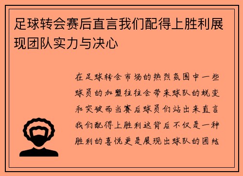 足球转会赛后直言我们配得上胜利展现团队实力与决心 足球转会赛后直言我们配得上胜利展现团队实力与决心