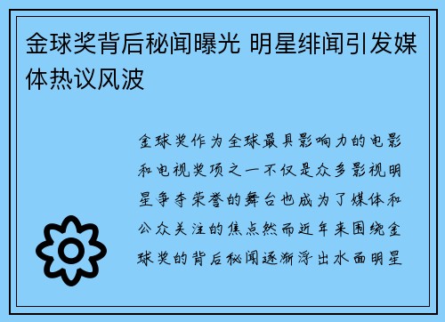 金球奖背后秘闻曝光 明星绯闻引发媒体热议风波 金球奖背后秘闻曝光 明星绯闻引发媒体热议风波