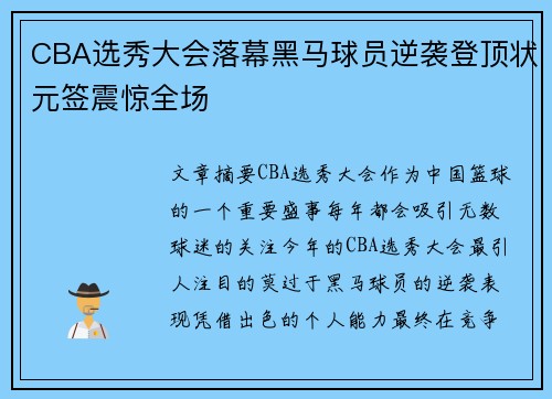 CBA选秀大会落幕黑马球员逆袭登顶状元签震惊全场 CBA选秀大会落幕黑马球员逆袭登顶状元签震惊全场
