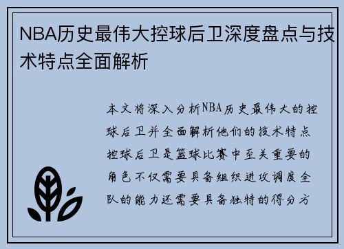 NBA历史最伟大控球后卫深度盘点与技术特点全面解析