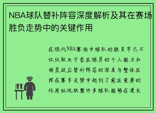 NBA球队替补阵容深度解析及其在赛场胜负走势中的关键作用 NBA球队替补阵容深度解析及其在赛场胜负走势中的关键作用