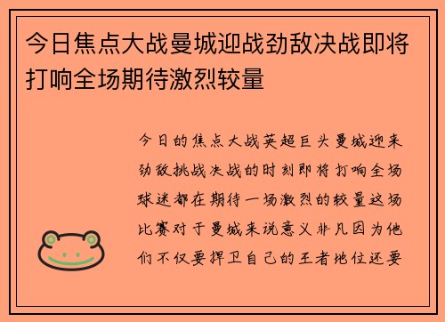 今日焦点大战曼城迎战劲敌决战即将打响全场期待激烈较量
