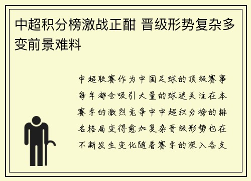 中超积分榜激战正酣 晋级形势复杂多变前景难料 中超积分榜激战正酣 晋级形势复杂多变前景难料