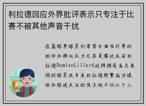 利拉德回应外界批评表示只专注于比赛不被其他声音干扰