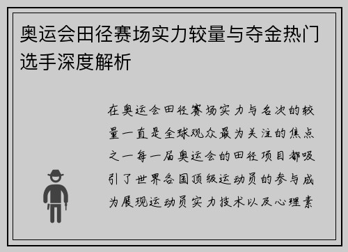 奥运会田径赛场实力较量与夺金热门选手深度解析