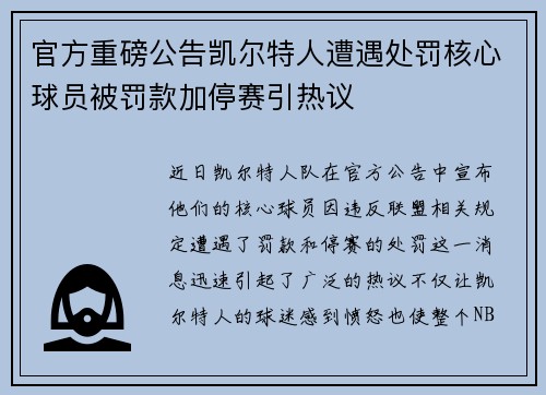 官方重磅公告凯尔特人遭遇处罚核心球员被罚款加停赛引热议