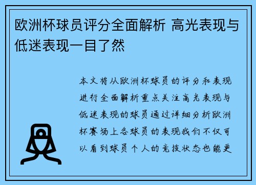 欧洲杯球员评分全面解析 高光表现与低迷表现一目了然