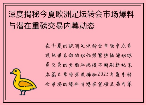 深度揭秘今夏欧洲足坛转会市场爆料与潜在重磅交易内幕动态