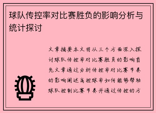 球队传控率对比赛胜负的影响分析与统计探讨
