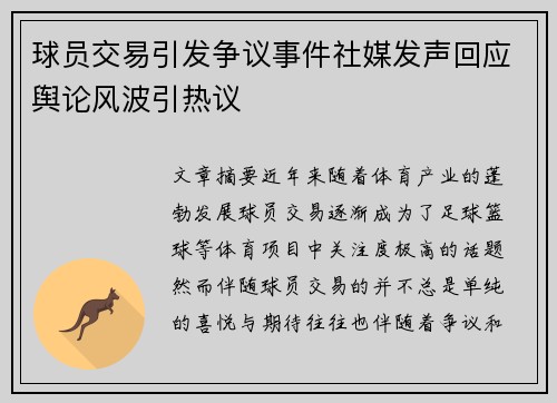 球员交易引发争议事件社媒发声回应舆论风波引热议