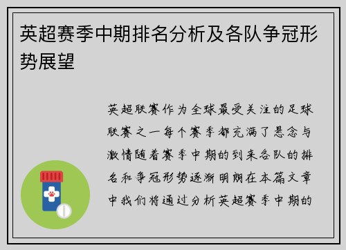 英超赛季中期排名分析及各队争冠形势展望 英超赛季中期排名分析及各队争冠形势展望