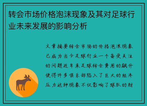 转会市场价格泡沫现象及其对足球行业未来发展的影响分析