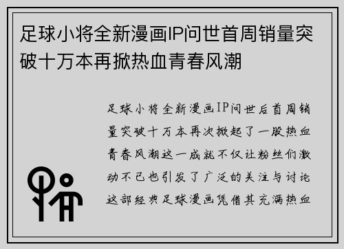 足球小将全新漫画IP问世首周销量突破十万本再掀热血青春风潮