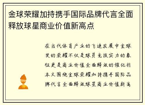 金球荣耀加持携手国际品牌代言全面释放球星商业价值新高点