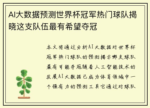 AI大数据预测世界杯冠军热门球队揭晓这支队伍最有希望夺冠