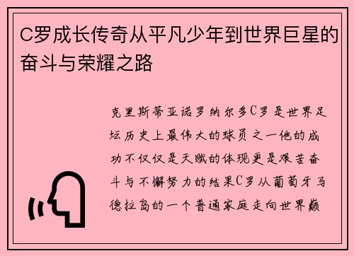 C罗成长传奇从平凡少年到世界巨星的奋斗与荣耀之路