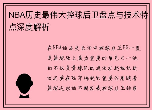 NBA历史最伟大控球后卫盘点与技术特点深度解析