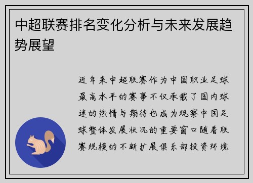 中超联赛排名变化分析与未来发展趋势展望