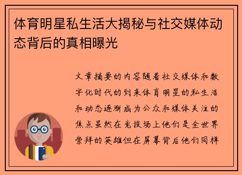 体育明星私生活大揭秘与社交媒体动态背后的真相曝光