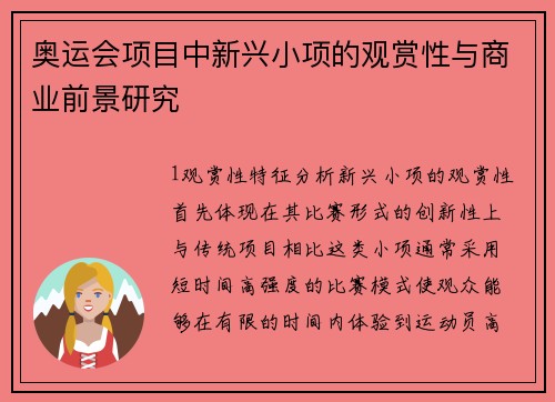 奥运会项目中新兴小项的观赏性与商业前景研究