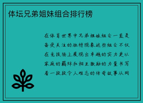 体坛兄弟姐妹组合排行榜