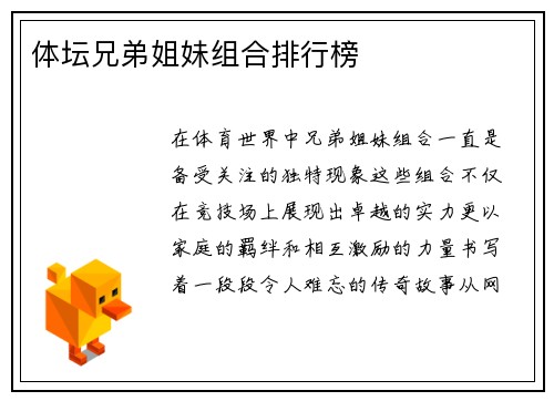 体坛兄弟姐妹组合排行榜