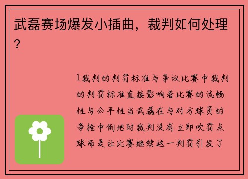武磊赛场爆发小插曲，裁判如何处理？