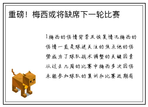 重磅！梅西或将缺席下一轮比赛