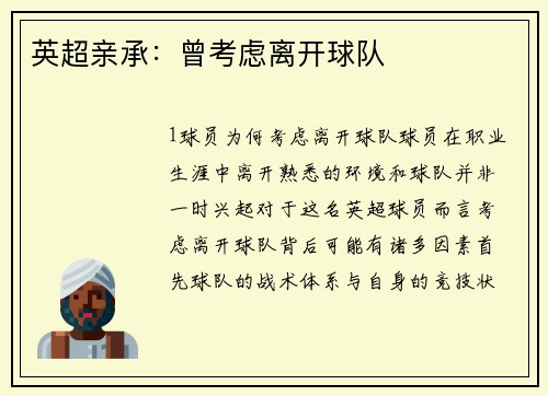 英超亲承：曾考虑离开球队