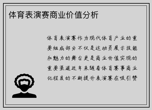 体育表演赛商业价值分析