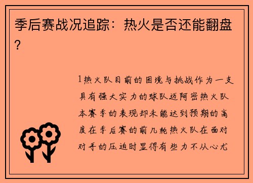 季后赛战况追踪：热火是否还能翻盘？