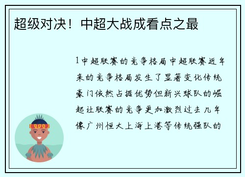 超级对决！中超大战成看点之最