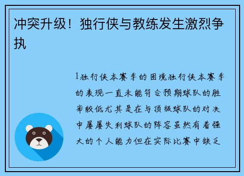 冲突升级！独行侠与教练发生激烈争执