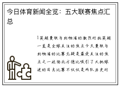 今日体育新闻全览：五大联赛焦点汇总